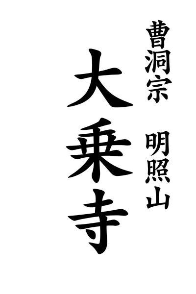 大乗寺